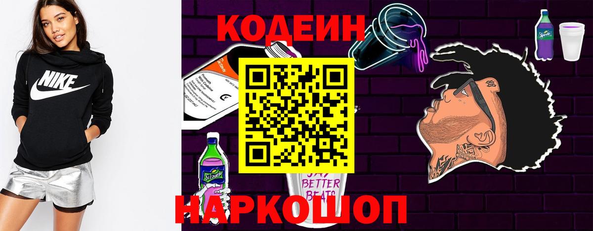 Кодеиновый сироп Lean Purple Drank Одинцово